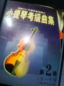 小提琴考级曲集  第 2 册  5-7级