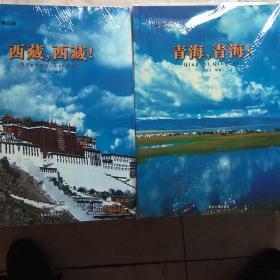 走進青藏高原青海，青海！。西藏，西藏！