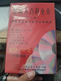 中国大百科全书（4CD） 光盘1.1版 未拆封