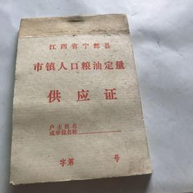 江西省宁都县人口粮油定量供应证。（一本）八十年代