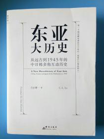 吕正理铃印赠本《东亚大历史：从远古到1945年的中日韩多角互动历史》.