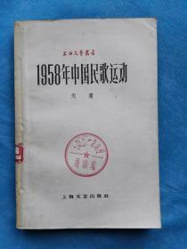 1958年中国民歌运动