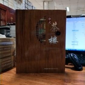 中式茶楼