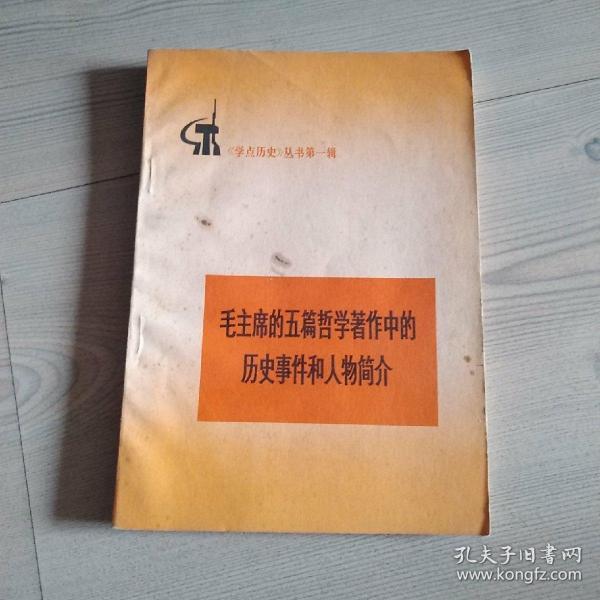 毛主席的五篇哲学著作中的历史事件和人物简介【学点历史】丛书第一辑