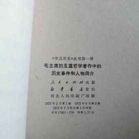 毛主席的五篇哲学著作中的历史事件和人物简介【学点历史】丛书第一辑