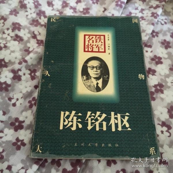 铁军名将:陈铭枢