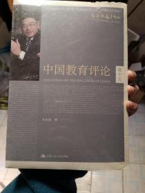 朱永新教育作品：中国教育评论（卷15）