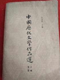 中国历代文学作品选 简编本 繁体横排