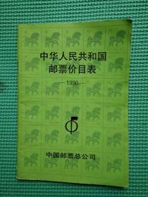 中华人民共和国邮票价目表1990