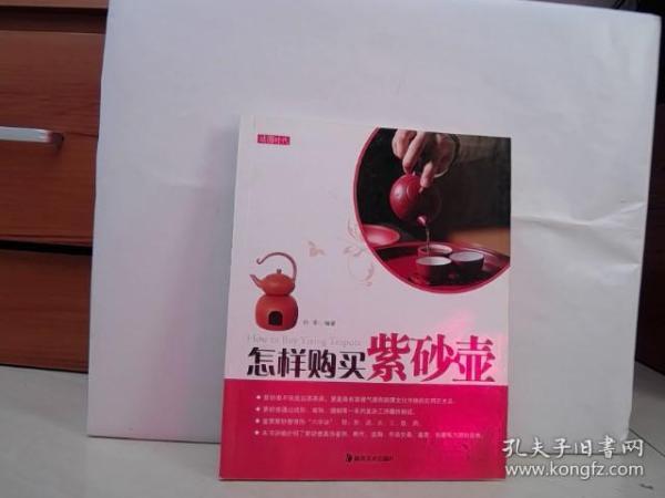 怎样购买紫砂壶【24开  2011年一版一印】