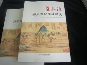 华不住 历史文化变迁研究