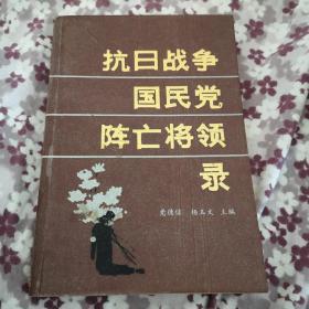 抗日战争国民党阵亡将领录