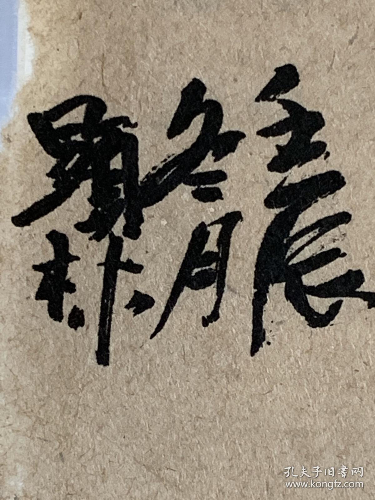 熊显林， 1955年生，毕业于四川美术学院绘画系，深造于清华大学美术学院当代绘画艺术与创新高研班，现为重庆大学艺术学院中国画系主任，教授，硕士研究生导师，重庆中国画学会理事，重庆画院艺委会委员，重庆书画院常务理事。书法小品《清风朗月》