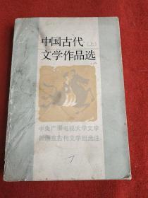 中国古代文学作品选 上