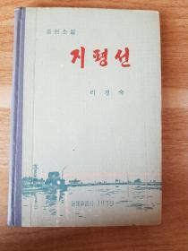 朝鲜原版小说 1975年（朝鲜文）