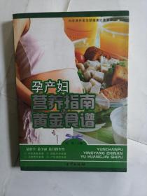 孕产妇营养指南与黄金食谱