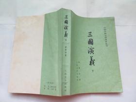 中国古典文学读本丛书 三国演义 （下册）