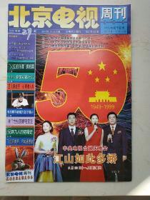 北京电视周刊 1999 39