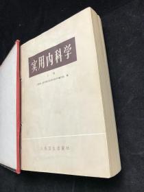 很厚的两大本 《实用内科学》 （上、下）上海第一医学院《实用内科学》编写组编。