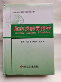 临床疾病营养学/21世纪临床疾病营养学最新高级参考书