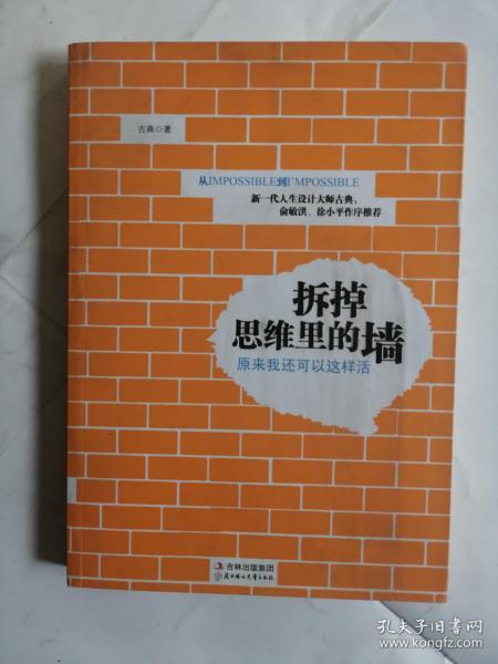 拆掉思维里的墙：原来我还可以这样活