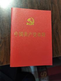 中国共产党章程