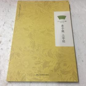 方太青竹简国学计划：弟子规 三字经