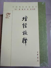 坛经校释 中国佛教典籍选刊 慧能著  中华书局 正版书籍（全新塑封）