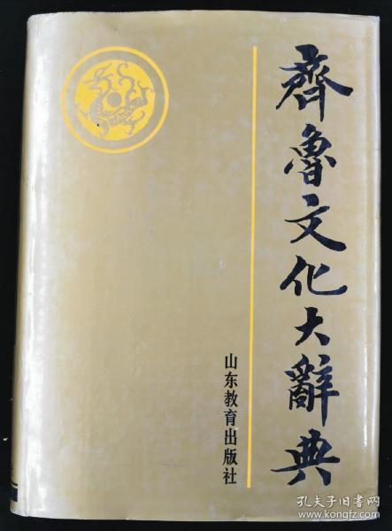 齐鲁文化大辞典 一版一印