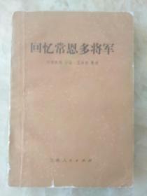 回忆常恩多将军