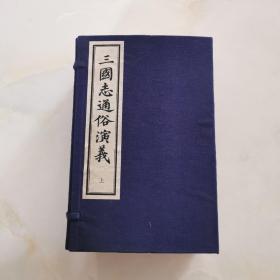 三国志通俗演义   人民文学出版社出版1974年放大影印夲 线装.上函 8册  品好