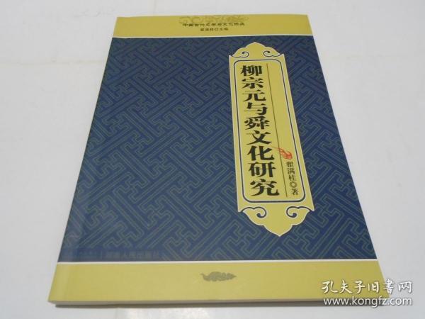 柳宗元与舜文化研究 （新书）
