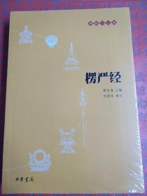 楞严经 佛教十三经 赖永海编  中华书局 正版书籍（全新塑封）