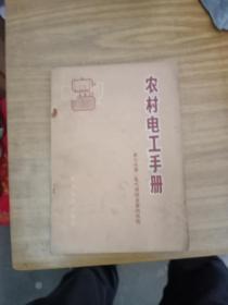 农村电工手册第七分册电气照明及屋内布线