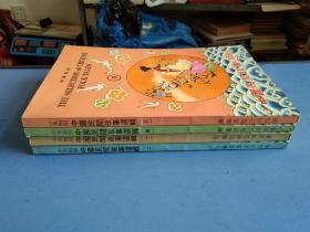 中英对照：中国民间故事选辑（全四册）