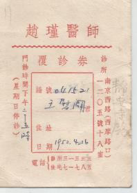 1952年   上海著名中医师  赵瑾医师  覆诊券
