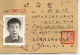 1953年    上海集友银行   苏明羡就诊证