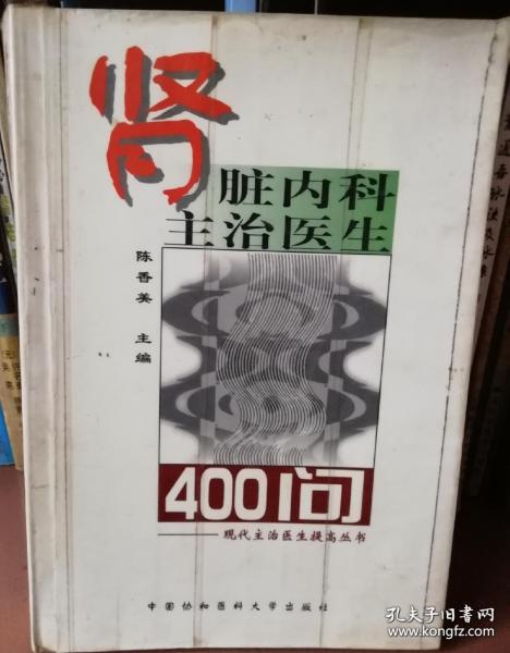 肾脏内科主治医生400问——现代主治医生提高丛书