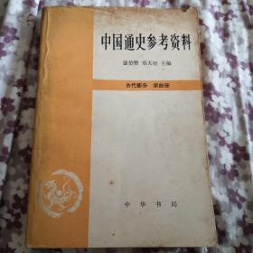 中国通史参考资料古代部分第四册