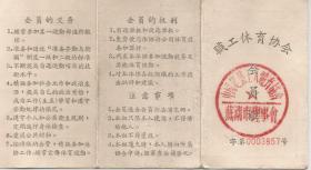 1956年   中国建筑工人体育协会 会员证