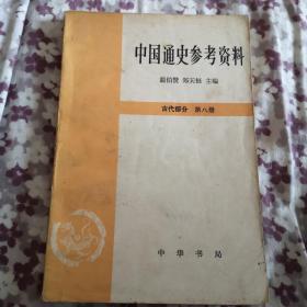 中国通史参考资料古代部分第八册