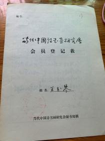 当代中国诗书画研究会会员登记表 王玉琴