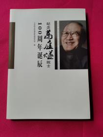 纪念葛庭燧院士100周年诞辰【1913-2013】