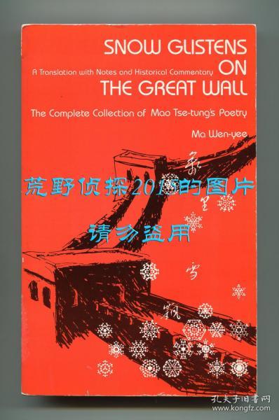 《雪映长城：毛泽东诗词全集》（Snow Glistens on the Great Wall: A New Translation of the Complete Collection of Mao Tse-Tung's Poetry）英文译本，马文绮翻译，1986年平装