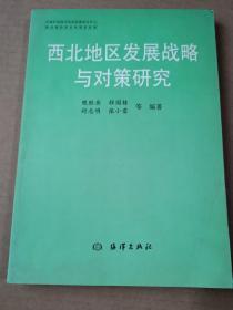 西北地区发展战略与对策研究