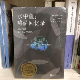 略萨作品系列：水中鱼：略萨回忆录（2018年新版）