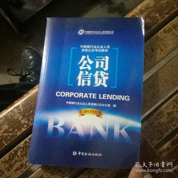 中国银行业从业人员资格考试教材：公司信贷（2013年版）