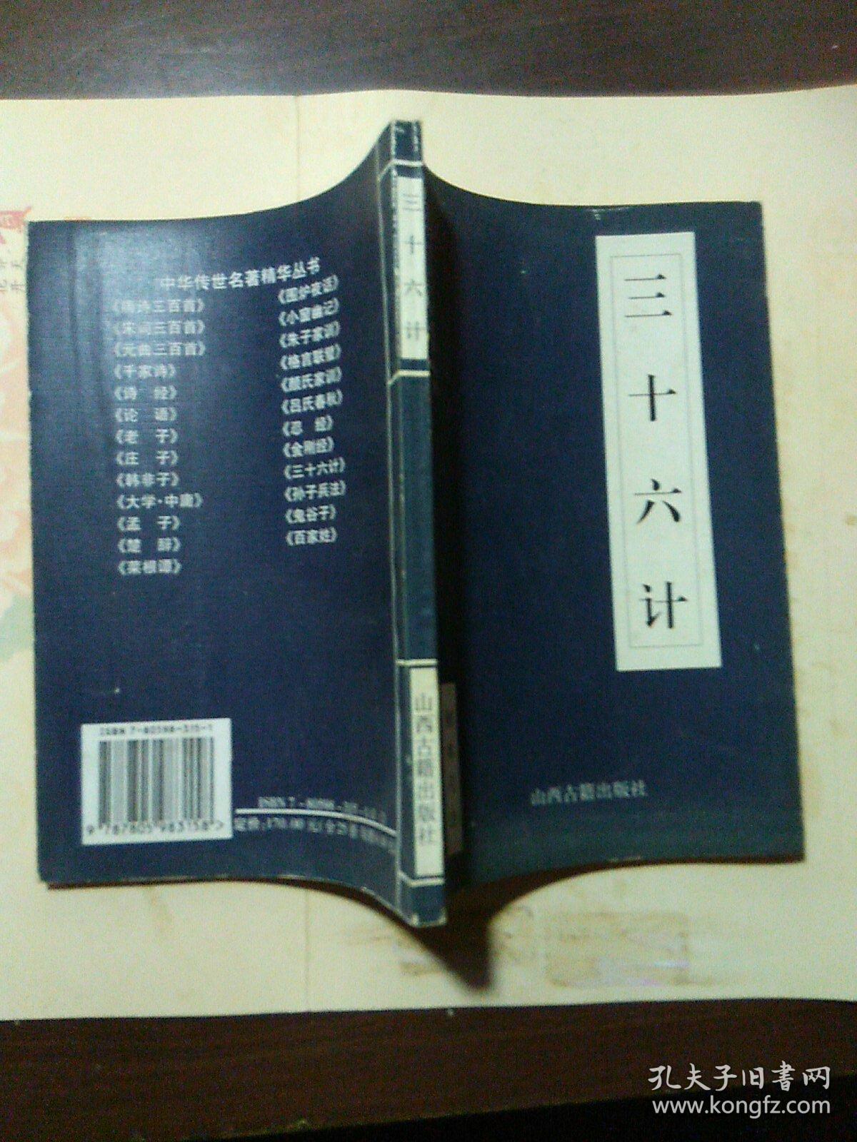 三十六计(中华传世名著精华从书)