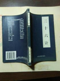 三十六计(中华传世名著精华从书)