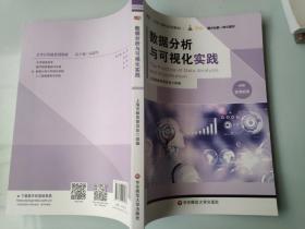 数据分析与可视化实践（大学计算机系列教材）